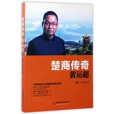 正版新书]楚商传奇(黄运超)紫檀//文刀刘9787513646208
