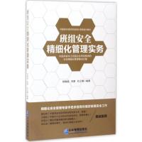 正版新书]班组安全精细化管理实务郑晓斌,李勇,杜正梅 编著97875