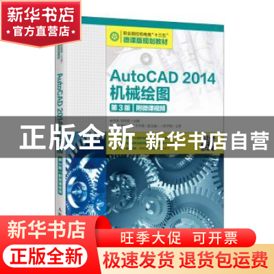 正版 AutoCAD 2014机械绘图 林党养,周冬妮主编 人民邮电出版社