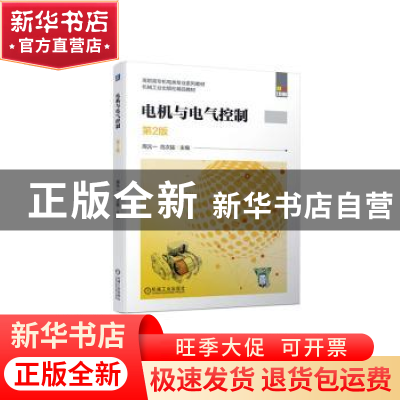 正版 电机与电气控制(第2版) 周元一,范次猛主编 机械工业出版社