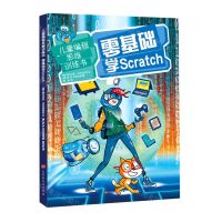 [N]零基础学Scratch/儿童编程思维训练书-9787569937817