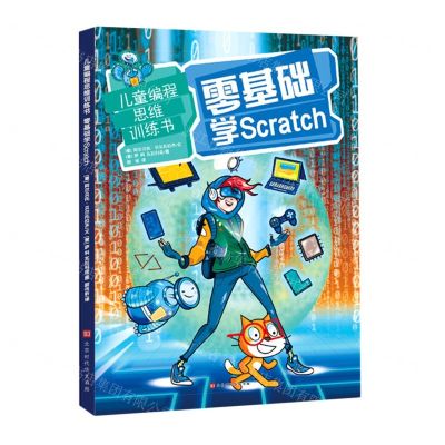 [N]零基础学Scratch/儿童编程思维训练书-9787569937817