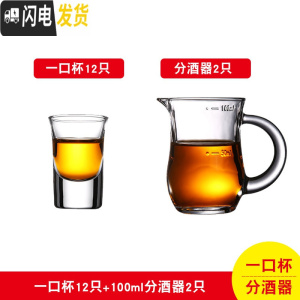 三维工匠家用玻璃酒杯白酒杯小号烈酒杯一口杯分酒器一两杯子酒盅酒具套装 一口杯15十二只+分酒器100两只