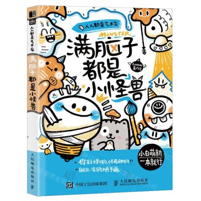 [N]满脑子都是小怪兽(人人都是艺术家)-9787115629470