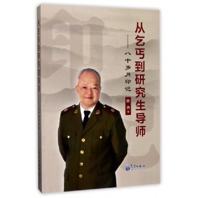 正版新书]从乞丐到研究生导师--八十岁月印记陈界9787502965464