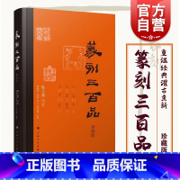 [正版]篆刻三百品 珍藏版 张炜羽 等 编 书法/篆刻/字帖书籍艺术 世纪书籍 上海书画出版社