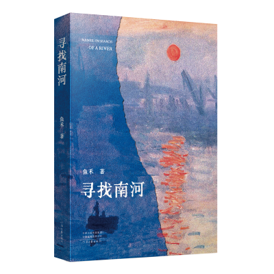 正版新书]寻找南河鱼禾 著9787555917823
