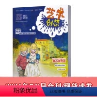 [正版]2021年7/8月艺术创想杂志 2021年7/8月合刊小学生文艺培养 儿童艺术 少儿阅读 创新兴趣培养 书籍期