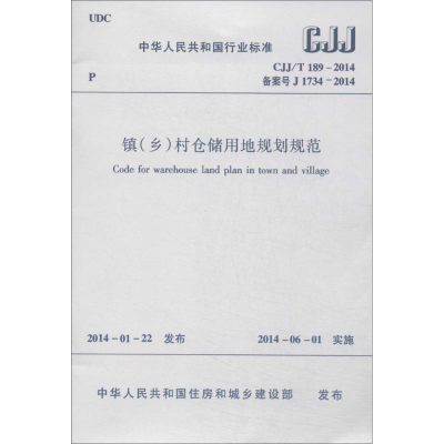 [M]镇(乡)村仓储用地规划规范-1511223871