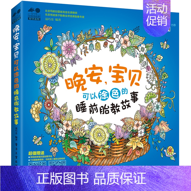 [正版]晚安.宝贝-可以涂色的睡前胎教故事 准妈妈读胎教童话故事 健康聪明宝宝胎教百科全书 孕妇怀孕睡前胎教故事 备孕期