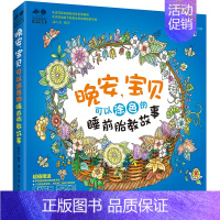 [正版]晚安.宝贝-可以涂色的睡前胎教故事 准妈妈读胎教童话故事 健康聪明宝宝胎教百科全书 孕妇怀孕睡前胎教故事 备孕期