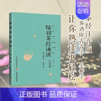 [正版] 书籍陆羽茶经诵读(注音版) 国学诵读茶经书籍 中国茶道美学 儒释道三家思想精华 茶艺全书 生活 茶类书籍