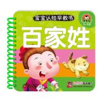 正版新书]0-3岁-百家姓-宝宝认知早教书刘岳9787307144101