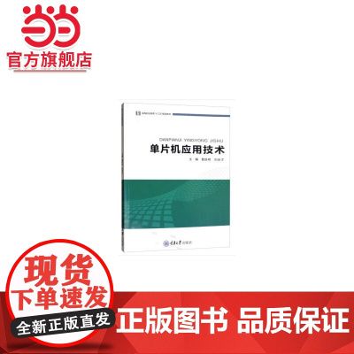 单片机应用技术.詹跃明 著/9787568914338