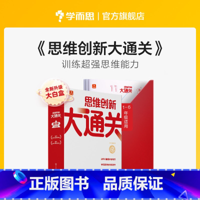 思维创新大通关单级套装 小学三年级 [正版]新版思维创新大通关智能教辅奥数杯赛竞赛数学白皮书大白本思维小学生数学强化秘籍