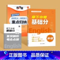 [英语]拿下中考基础分 初中通用 [正版]拿下中考基础分初中语文专题训练七八九年级四轮复习真题卷必刷题基础题专项训练习册