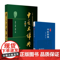全2册简明中医辞典+中医大辞典 临证经验和研究体会对古奥玄秘的中医用语进行了深入的研究分析 较 反映中医学术的综合性辞书