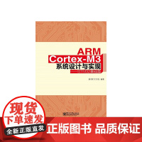 ARM Cortex-M3系统设计与实现——STM32基础篇 郭书军 电子工业出版社 正版书籍