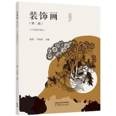 正版新书]装饰画.第二版(工艺美术专业)远宏王培蓓97870405839