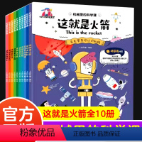 [全10册]漫画版机械里的科学课 [正版]机械里的科学课全套10册漫画版这就是火箭儿童科普百科全书四年级五5六6年级小学