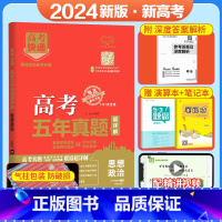 政治[新高考] 五年真题系列 [正版]2024五年高考真题语文数学英语文数理数物理化学生物政治历史地理新高考全国卷201