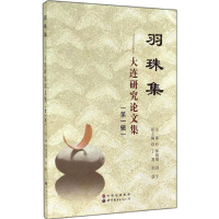 [M]羽珠集-9787510078002