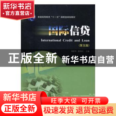 正版 国际信贷 刘舒年,萧朝庆 主编 西南财经大学出版社 978755