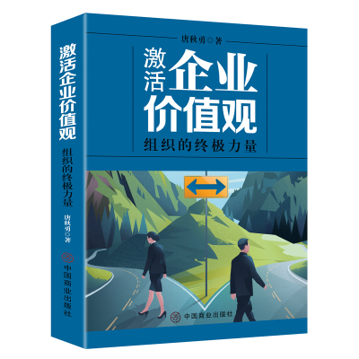 正版新书]激活企业价值观 : 组织的终极力量唐秋勇著97875208244