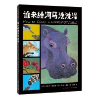 正版新书]谁来给河马洗洗澡(美)史蒂夫·詹金斯,(美)罗宾·佩