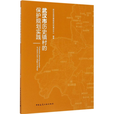 [M]武汉市历史镇村的保护规划实践-9787112203666