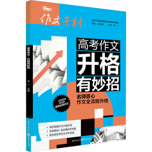 [N]高考作文 升格有妙招-9787229190750