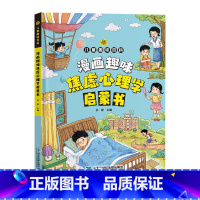 漫画趣味焦虑心理学启蒙书 [正版]漫画趣味焦虑心理学启蒙书
