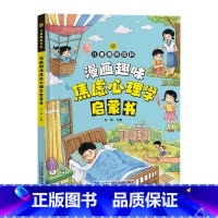 漫画趣味焦虑心理学启蒙书 [正版]漫画趣味焦虑心理学启蒙书