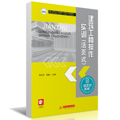 正版新书]建筑工种操作实训(活页式)张红兵,胡敏 编978756809895