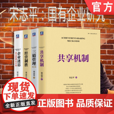 套装 正版 国有企业研究 宋志平 共4册 三精管理 经营制胜 企业迷思 共享机制