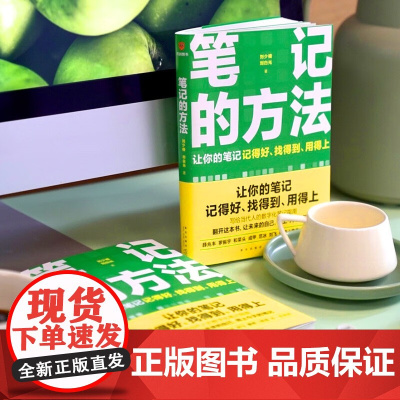 笔记的方法 让你的笔记记得好、找得到、用得上!薛兆丰、和菜头、罗振宇等一致