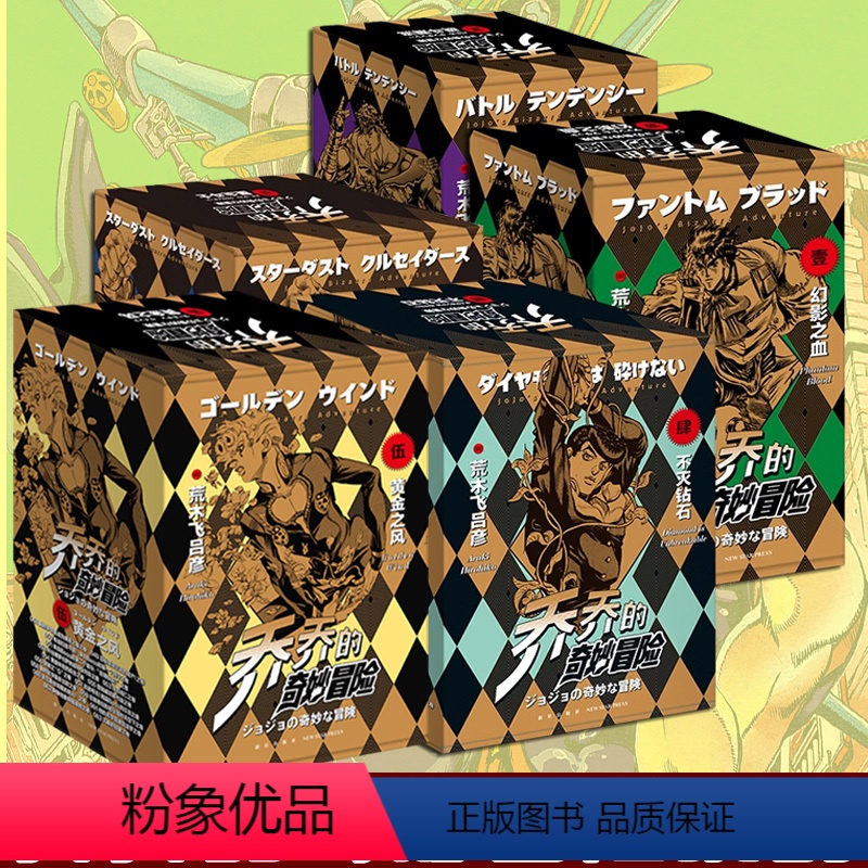[正版]YS jojo乔乔的奇妙冒险漫画1-63册 第12345部套装63册全套荒木飞吕彦中文简体书 幻影战斗不灭钻