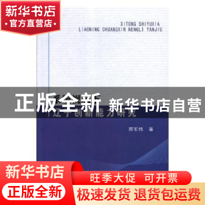 正版 系统视域下辽宁创新能力研究 邢军伟著 东北大学出版社 9787