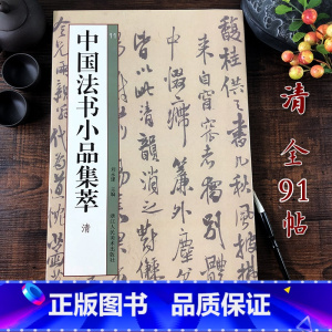 [正版]清代14位名家91帖 王铎/傅山/恽寿平/八大山人/吴昌硕/黄慎尺牍手札行书草书毛笔书法字帖 高清原碑贴收集临