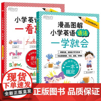 新东方小学英语单词一看就会、语法一学就会 教材配套单词记忆法人教版小学三四五六年级通用同步训练 词汇词默写听写练习小升初