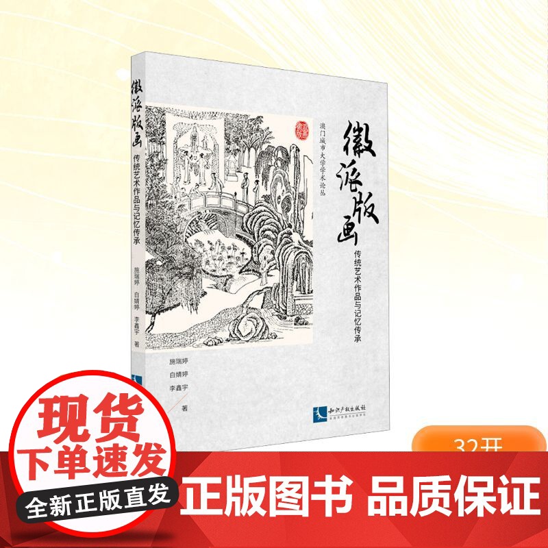 徽派版画 传统艺术作品与记忆传承 施瑞婷,白婧婷,李鑫宇 著 绘画(新)艺术 正版图书籍 知识产权出版社
