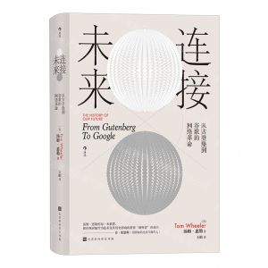 [N]连接未来(从古登堡到谷歌的网络革命)(精)-9787569945232
