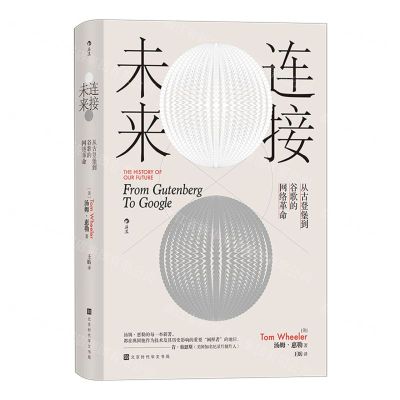 [N]连接未来(从古登堡到谷歌的网络革命)(精)-9787569945232