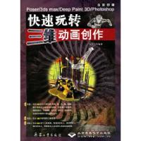 正版新书]Poser/3ds max/Deep Paint 3D/Photoshop快速玩转三维