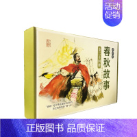 [正版]书 中国连环画经典故事系列收藏版硬盒装 春秋故事 (24册) 周申季源业等 卡通漫画 连环画出版社老版小人书