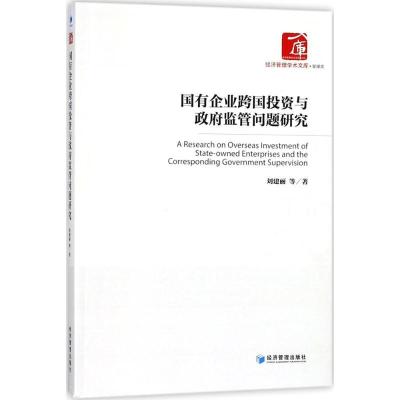 正版新书]国有企业跨国投资与政府监管问题研究刘建丽9787509655