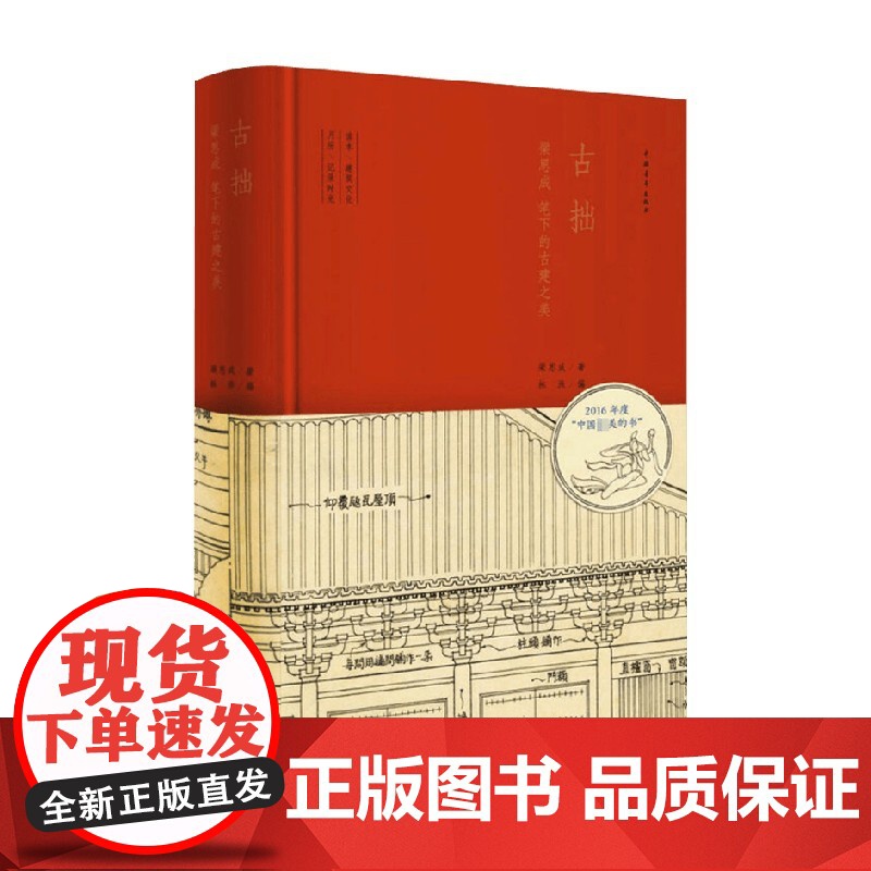 古拙 梁思成笔下的建筑之美 梁思成 等著 建筑