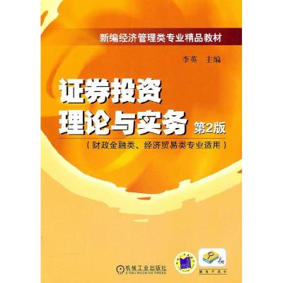 正版新书]证券投资理论与实务李英9787111314844