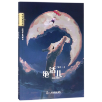 音像绝活儿/冰心儿童文学奖新锐作家典藏馆王璐琪