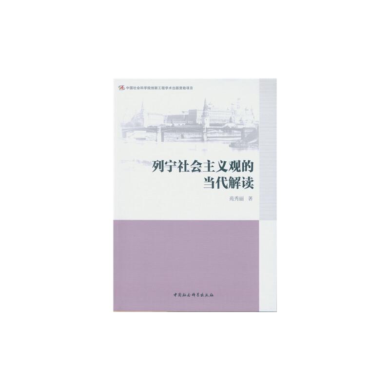 正版新书]列宁社会主义观的当代解读苑秀丽 著9787516179567